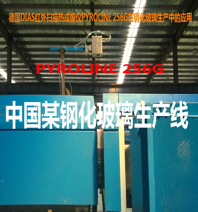 德國(guó)DIAS紅外掃描熱像儀PYROLINE256G在鋼化玻璃生產(chǎn)線的應(yīng)用